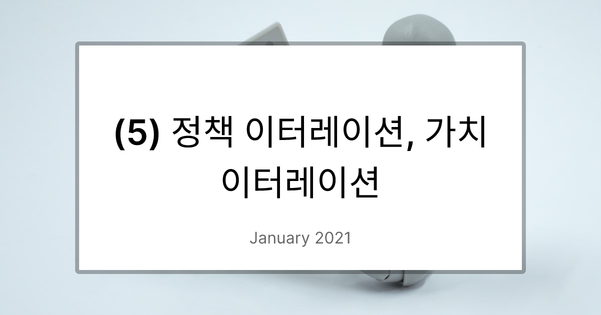 (5) 정책 이터레이션, 가치 이터레이션