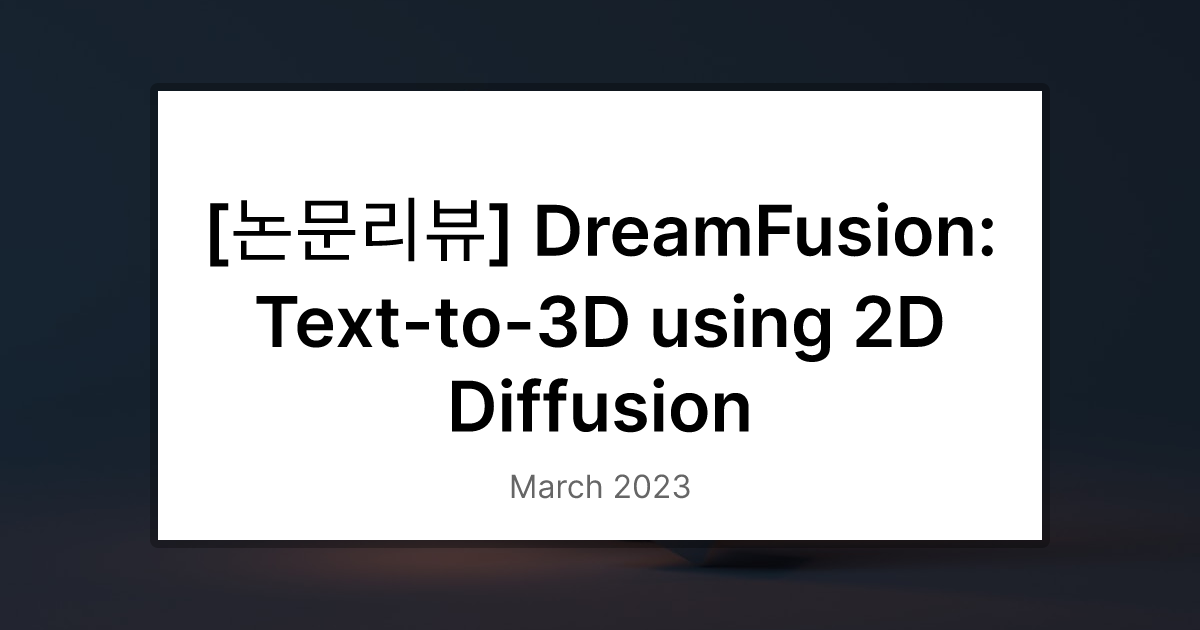 [논문리뷰] DreamFusion: Text-to-3D using 2D Diffusion