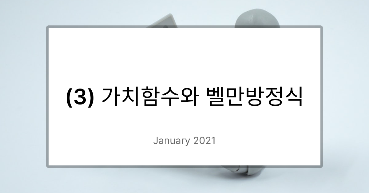 (3) 가치함수와 벨만방정식